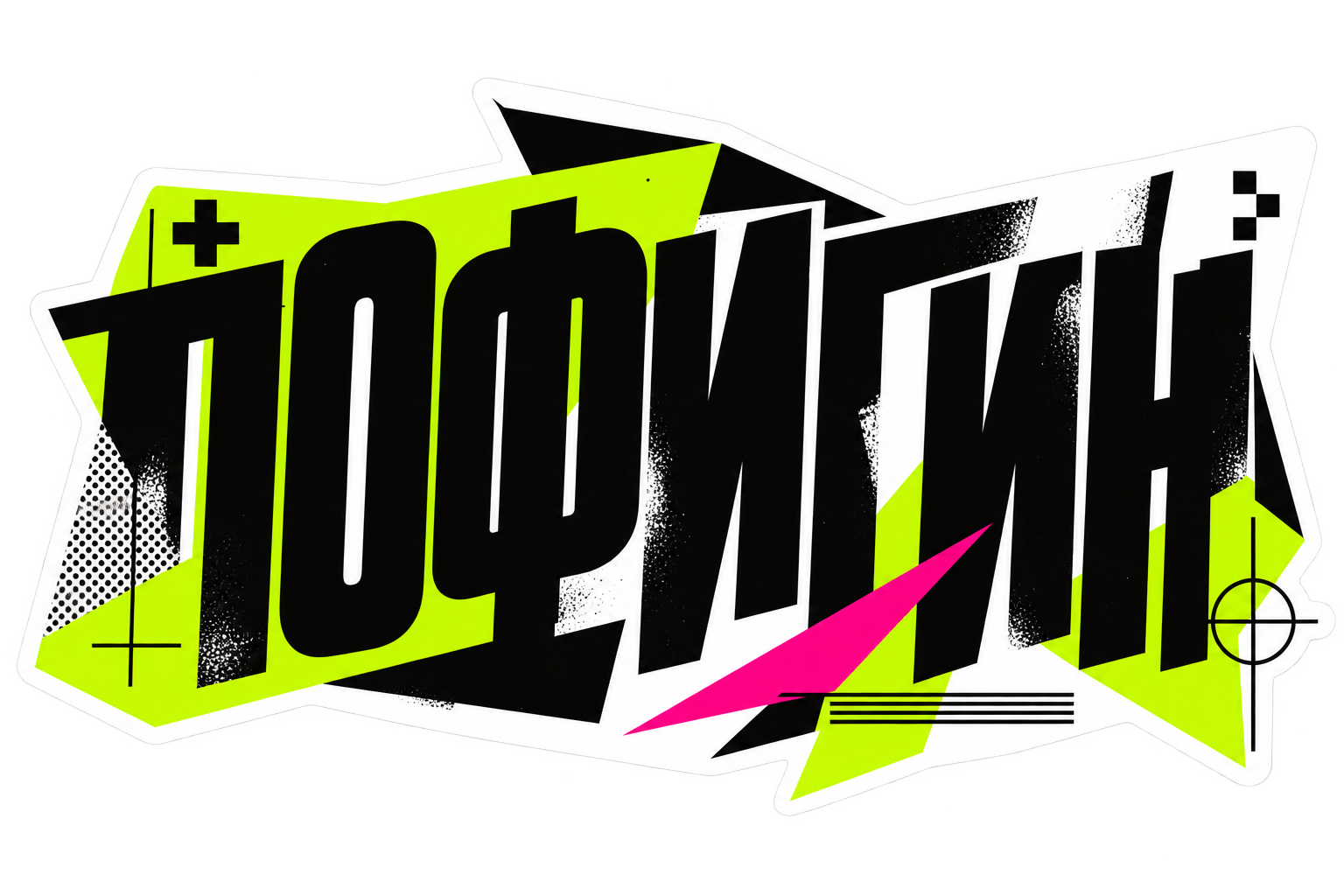 Пофигин — типографический брутализм