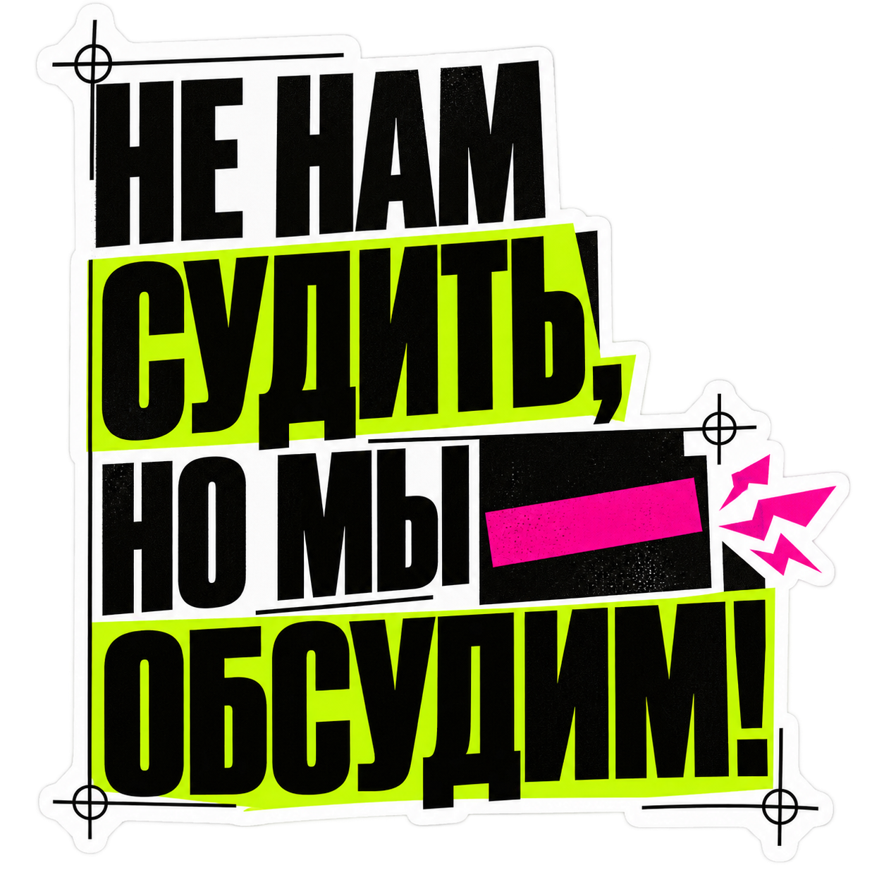 Не нам судить, но мы обсудим — типографический брутализм