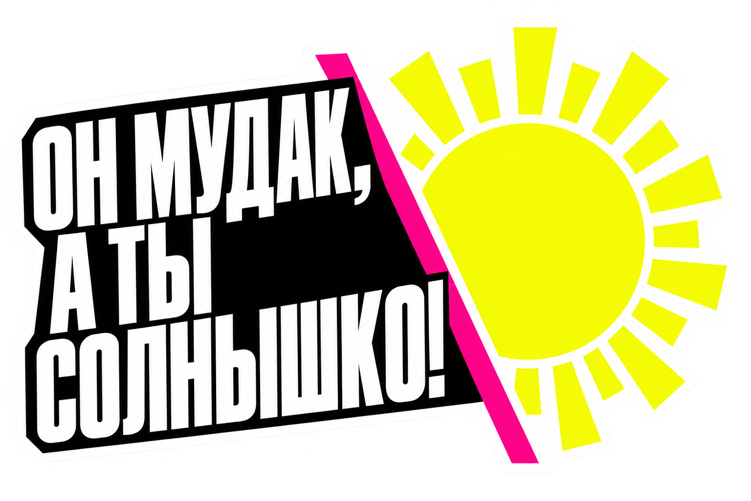 Он мудак, а ты солнышко — типографический брутализм