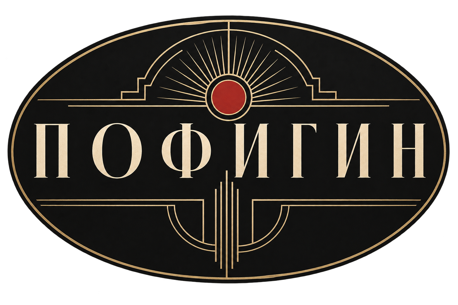 Пофигин — ар-деко