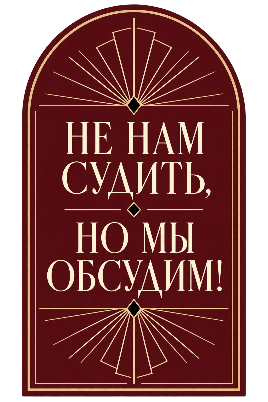 Не нам судить, но мы обсудим — ар-деко
