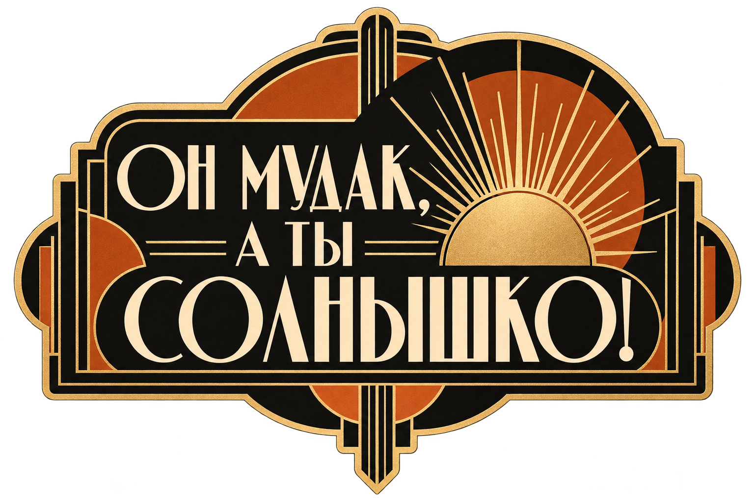 Он мудак, а ты солнышко — ар-деко