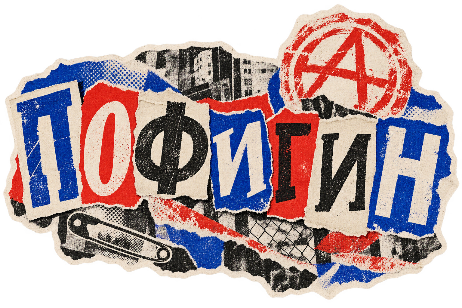 Пофигин — панк-зин