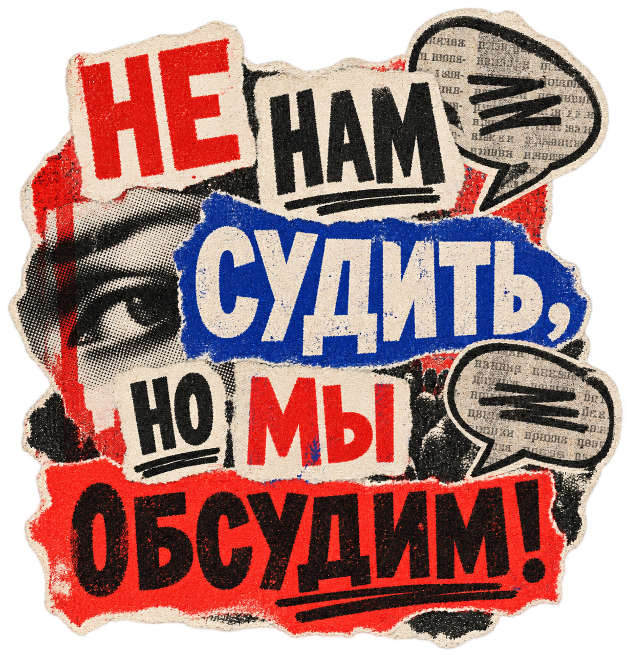 Не нам судить, но мы обсудим — панк-зин