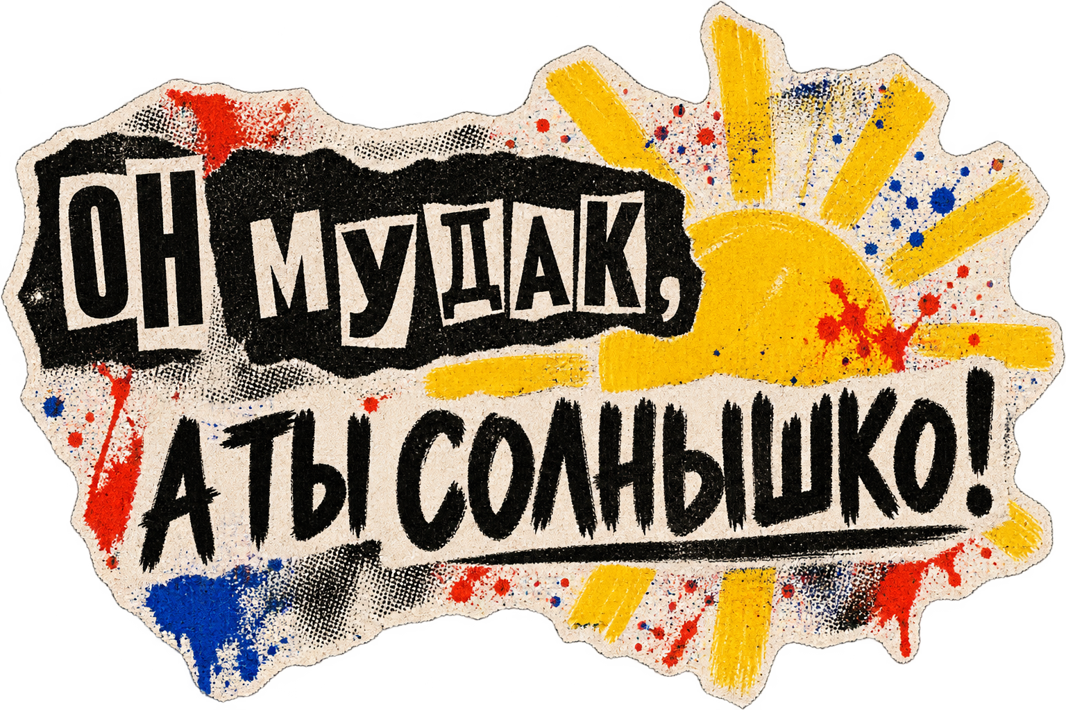 Он мудак, а ты солнышко — панк-зин