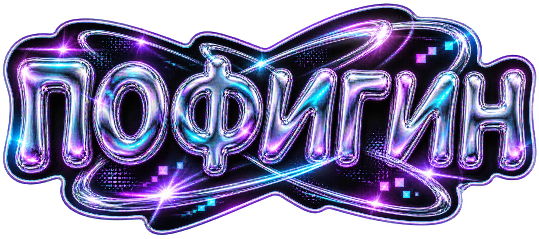Пофигин — хром и рейв