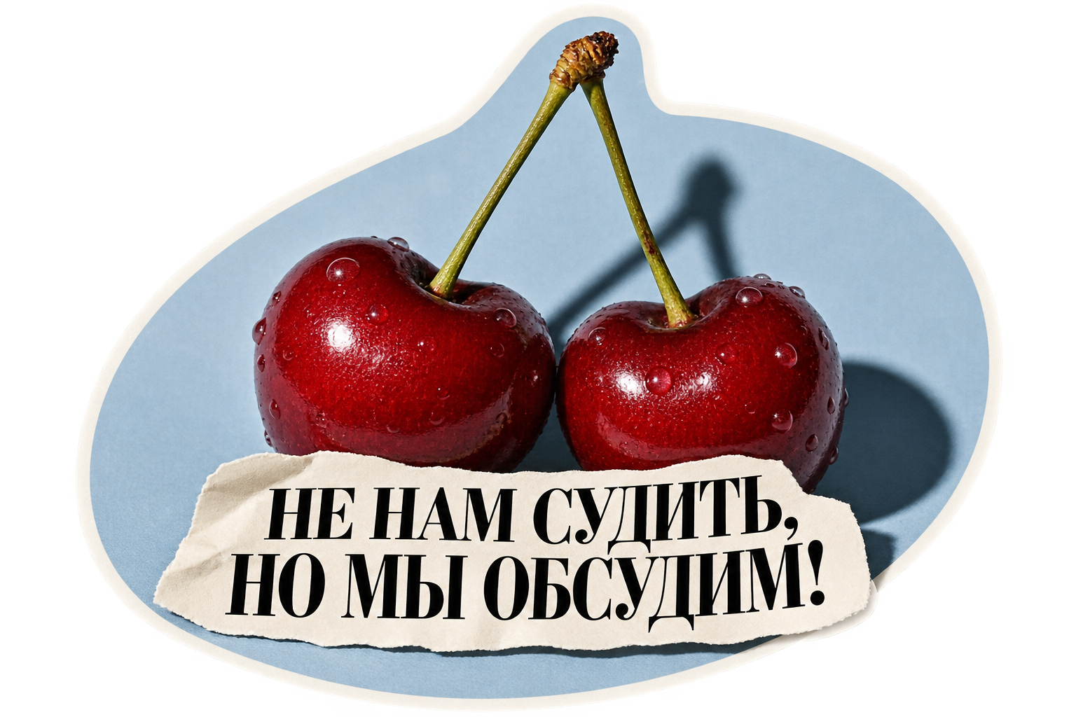 Не нам судить, но мы обсудим — фуд-съёмка